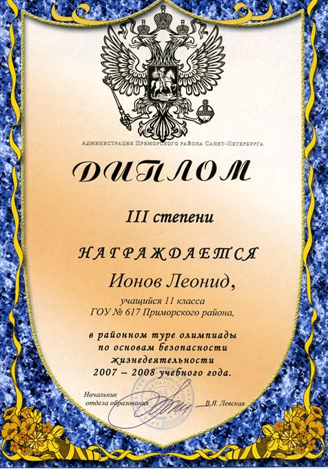 Ионов (РО-ОБЖ) 2007-2008